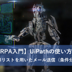 【RPA入門】UiPathの使い方５～Excelリストを用いたメール送信（条件分岐）
