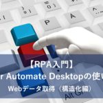 【RPA入門】Power Automate Desktopの使い方３～Webデータ取得（構造化編）