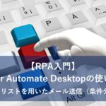 【RPA入門】Power Automate Desktopの使い方５～Excelリストを用いたメール送信（条件分岐）