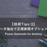【技術Tips:3】Webデータ抽出で正規表現オプションを使う／Power Automate for desktop